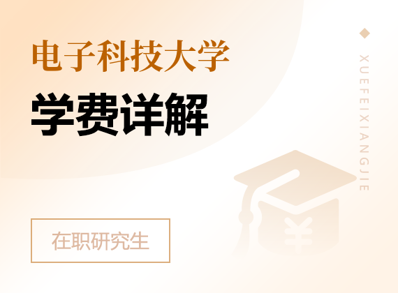 2025年電子科技大學在職研究生學費詳解