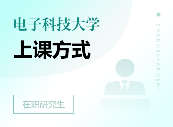 2025年電子科技大學(xué)在職研究生上課方式