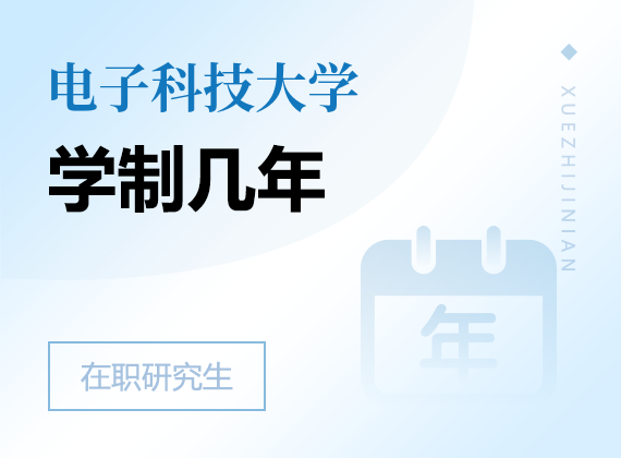 2025年電子科技大學(xué)在職研究生學(xué)制幾年