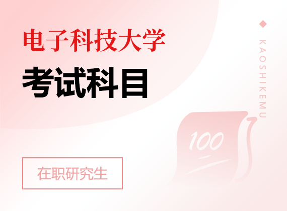 2025年電子科技大學在職研究生考試科目