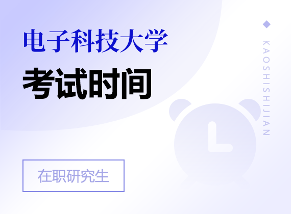 2025年電子科技大學在職研究生考試時間