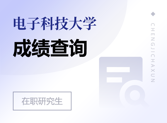2025年電子科技大學在職研究生成績查詢