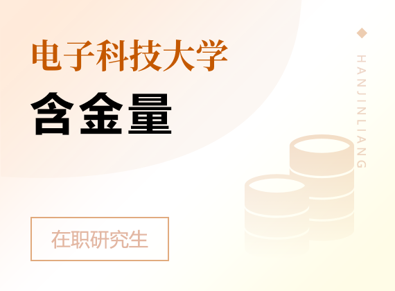 2025年電子科技大學在職研究生含金量