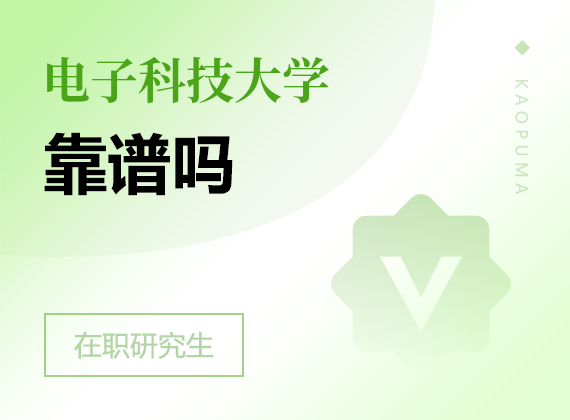 2025年電子科技大學在職研究生靠譜嗎