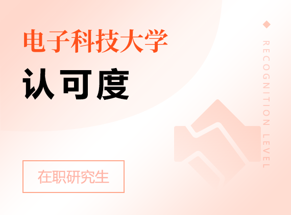 2025年電子科技大學在職研究生認可度