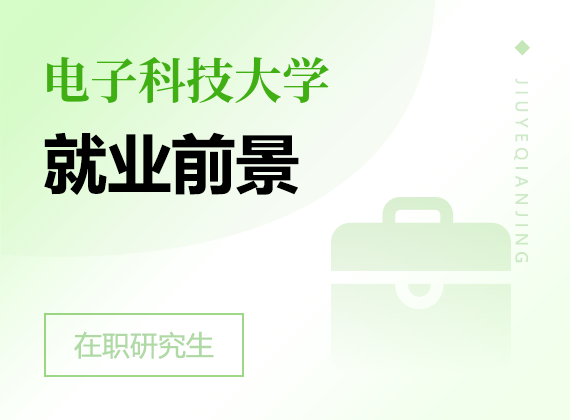2025年電子科技大學在職研究生就業(yè)前景