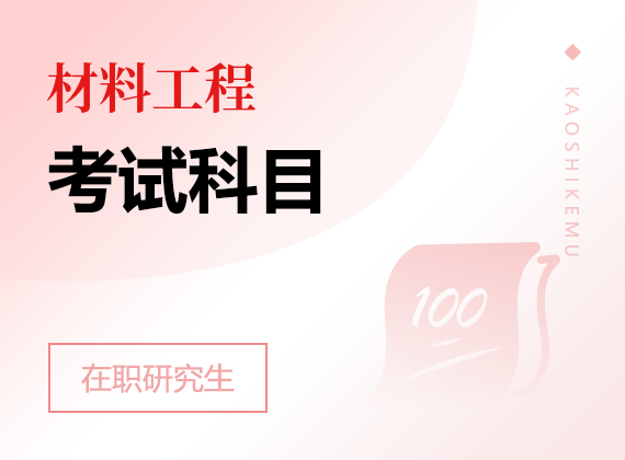 2025年材料工程在職研究生考試科目