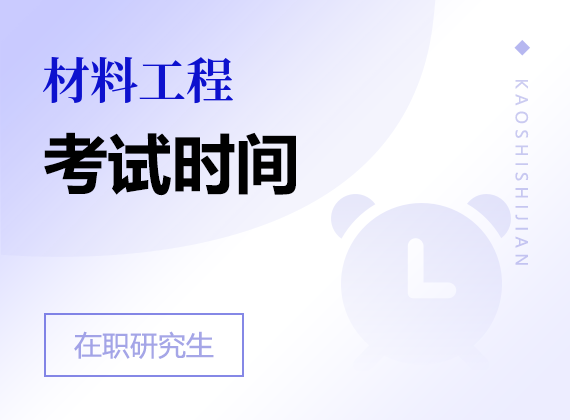 2025年材料工程在職研究生考試時間
