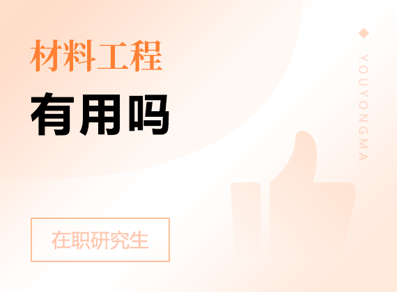 2025年材料工程在職研究生有用嗎