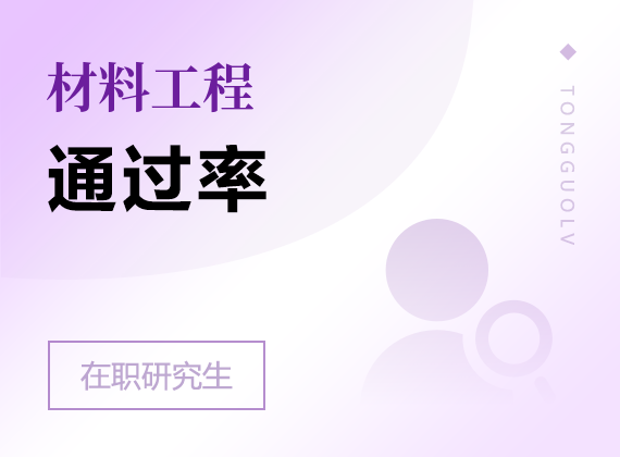2025年材料工程在職研究生通過(guò)率