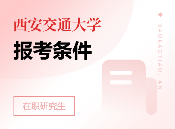 2025年西安交通大學(xué)在職研究生報(bào)考條件