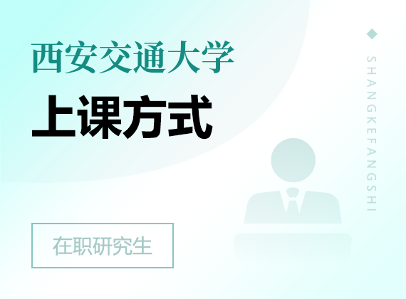 2025年西安交通大學(xué)在職研究生上課方式
