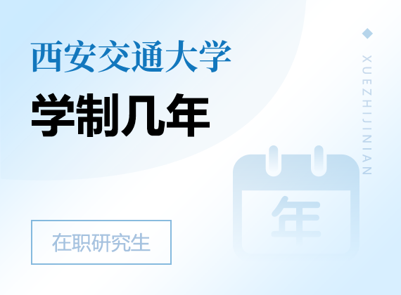 2025年西安交通大學(xué)在職研究生學(xué)制幾年