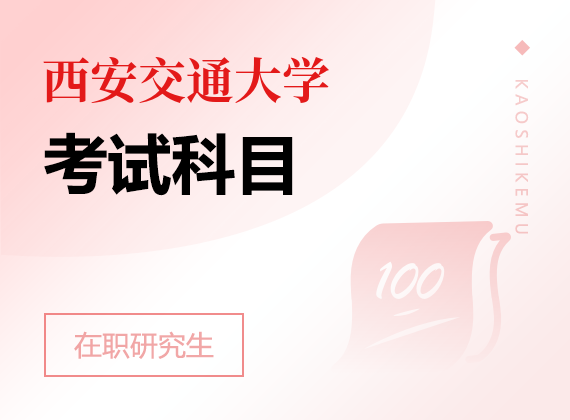 2025年西安交通大學(xué)在職研究生考試科目