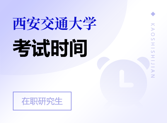 2025年西安交通大學(xué)在職研究生考試時(shí)間