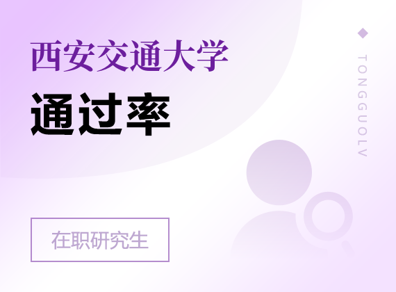 2025年西安交通大學(xué)在職研究生通過率
