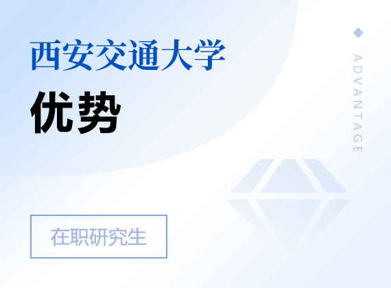 2025年西安交通大學(xué)在職研究生優(yōu)勢