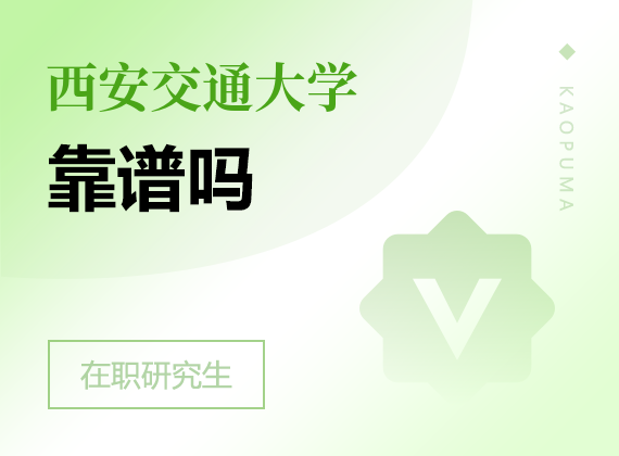 2025年西安交通大學(xué)在職研究生靠譜嗎
