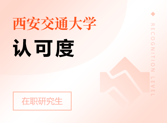 2025年西安交通大學(xué)在職研究生認可度