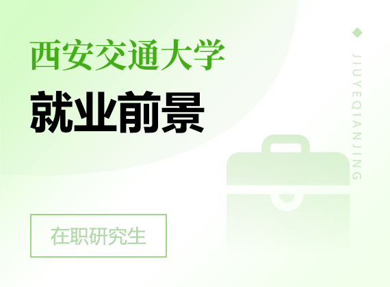 2025年西安交通大學(xué)在職研究生就業(yè)前景