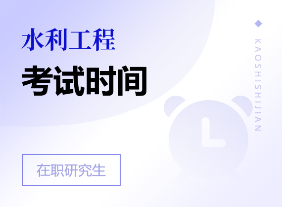2025年水利工程在職研究生考試時間
