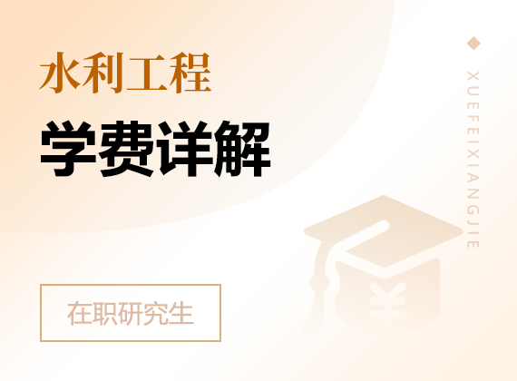 2025年水利工程在職研究生學費詳解