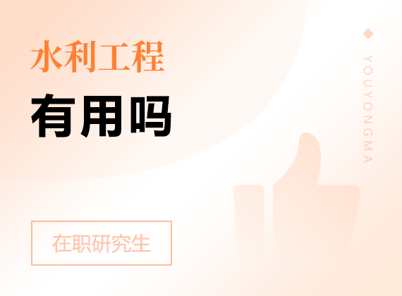2025年水利工程在職研究生有用嗎