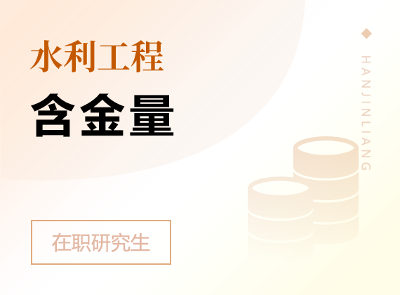 2025年水利工程在職研究生含金量