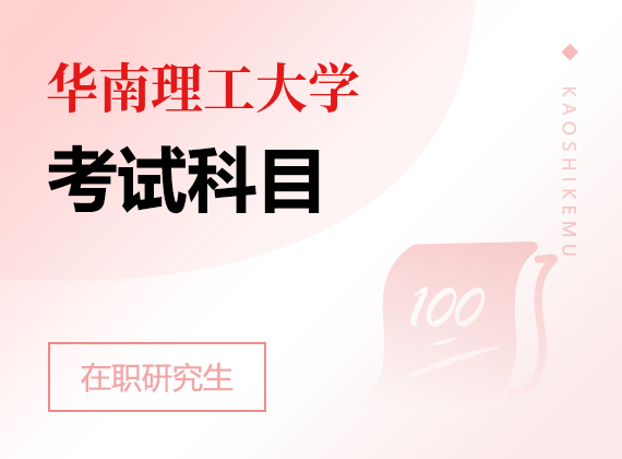 2025年華南理工大學(xué)在職研究生考試科目