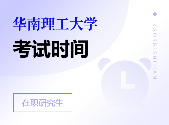 2025年華南理工大學(xué)在職研究生考試時(shí)間
