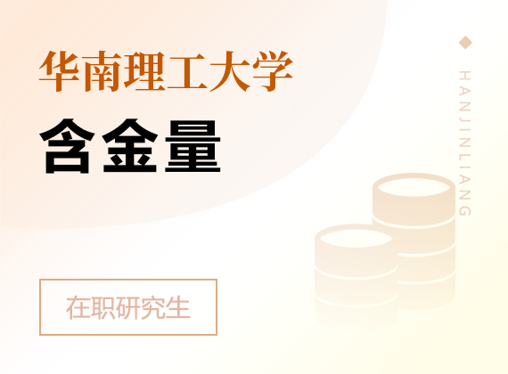 2025年華南理工大學(xué)在職研究生含金量