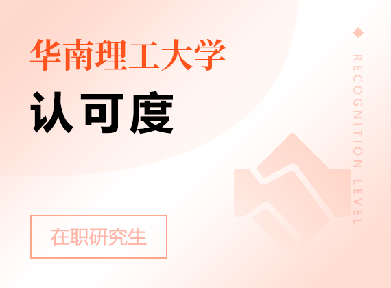 2025年華南理工大學(xué)在職研究生認可度