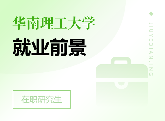2025年華南理工大學(xué)在職研究生就業(yè)前景
