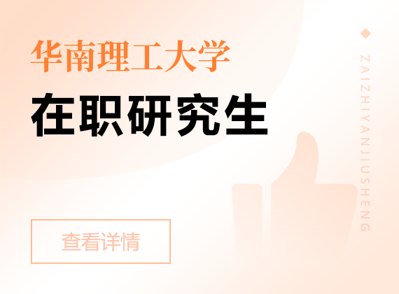 2025年華南理工大學(xué)在職研究生