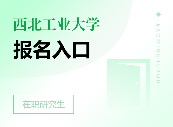 2025年西北工業(yè)大學(xué)在職研究生報名入口