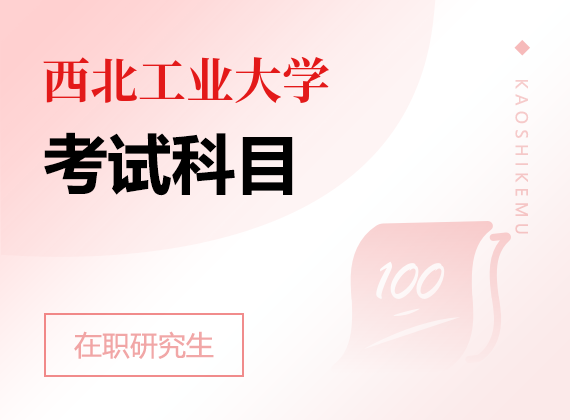 2025年西北工業(yè)大學(xué)在職研究生考試科目
