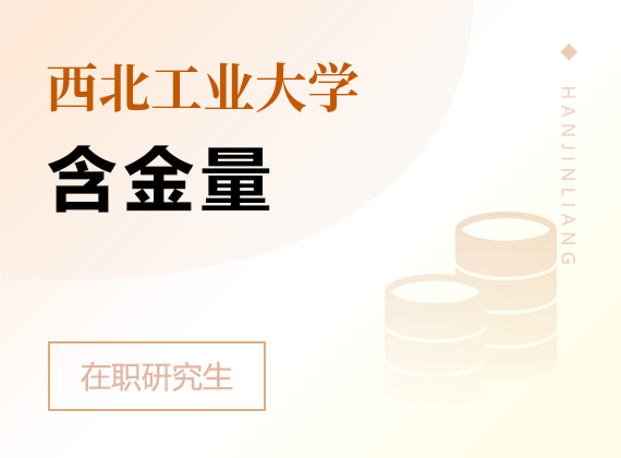 2025年西北工業(yè)大學(xué)在職研究生含金量