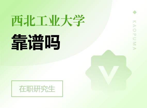 2025年西北工業(yè)大學(xué)在職研究生靠譜嗎