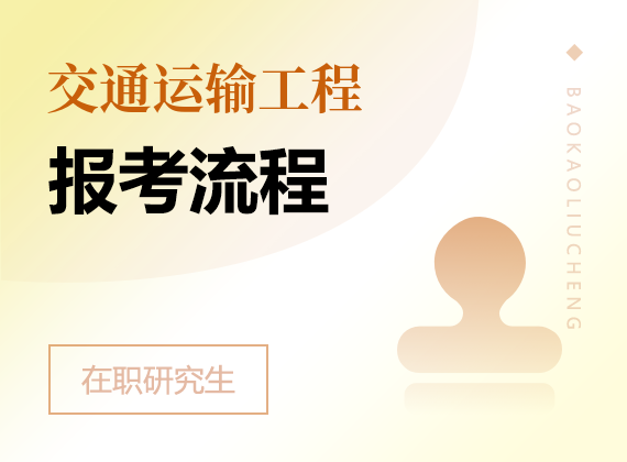 2025年交通運(yùn)輸工程在職研究生報(bào)考流程