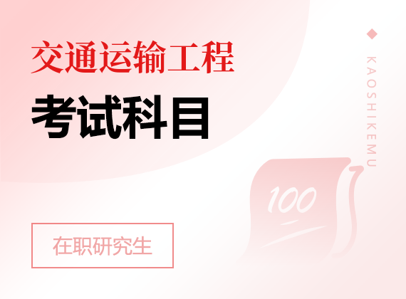 2025年交通運(yùn)輸工程在職研究生考試科目