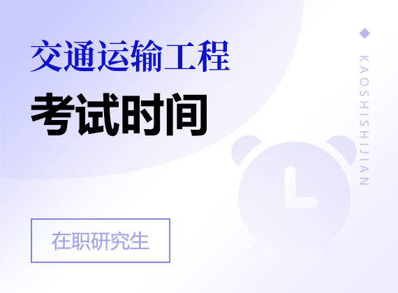 2025年交通運(yùn)輸工程在職研究生考試時(shí)間