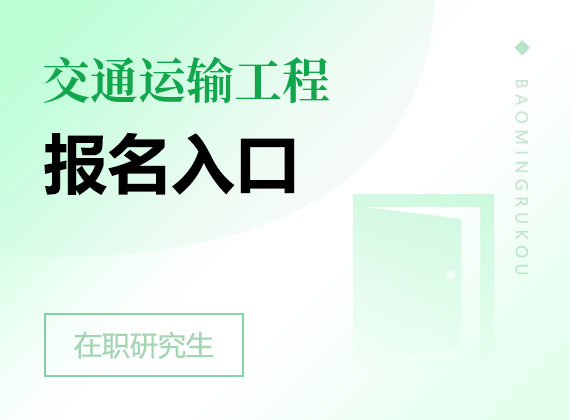 2025年交通運(yùn)輸工程在職研究生報(bào)名入口