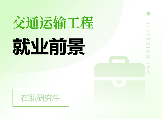 2025年交通運(yùn)輸工程在職研究生就業(yè)前景