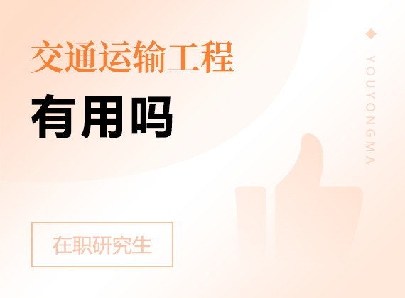 2025年交通運(yùn)輸工程在職研究生有用嗎