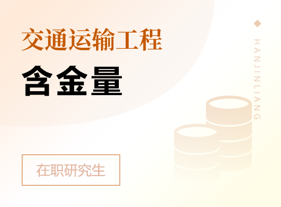 2025年交通運(yùn)輸工程在職研究生含金量