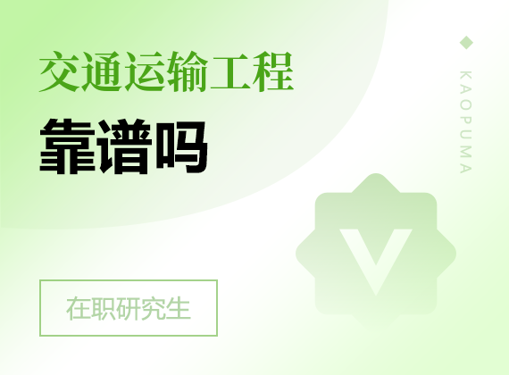 2025年交通運(yùn)輸工程在職研究生靠譜嗎