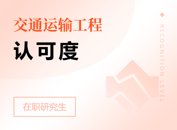 2025年交通運(yùn)輸工程在職研究生認(rèn)可度