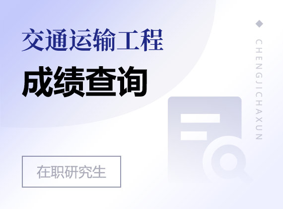 2025年交通運(yùn)輸工程在職研究生成績(jī)查詢(xún)