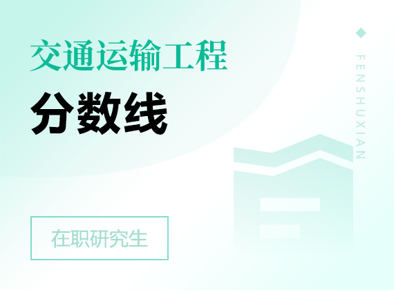 2025年交通運(yùn)輸工程在職研究生分?jǐn)?shù)線