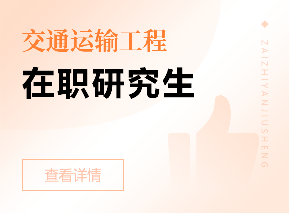 2025年交通運(yùn)輸工程在職研究生